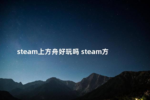 steam上方舟好玩吗 steam方舟好玩的mod